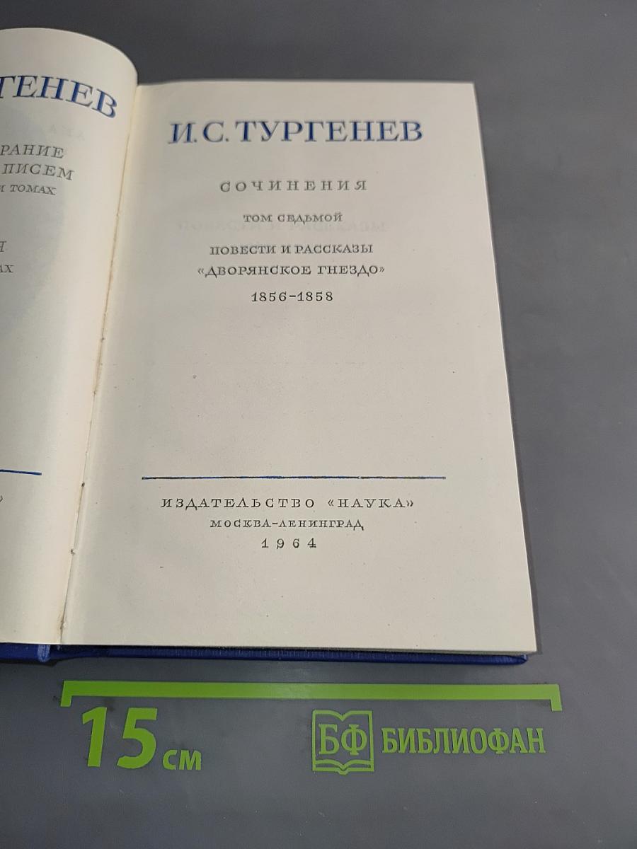 Собрание сочинений. Том седьмой. Повести и рассказы «Дворянское гнездо»