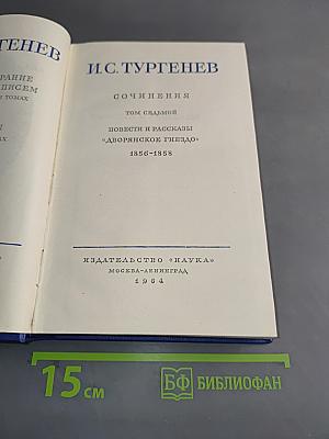 Собрание сочинений. Том седьмой. Повести и рассказы «Дворянское гнездо»