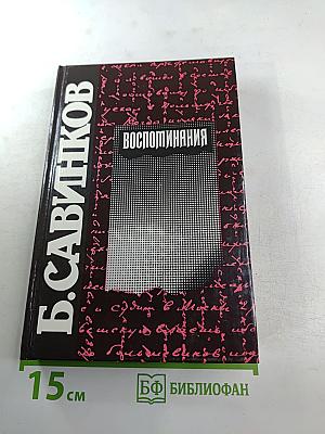 Воспоминания. Воспоминания террориста. Почему я признал Советскую власть?