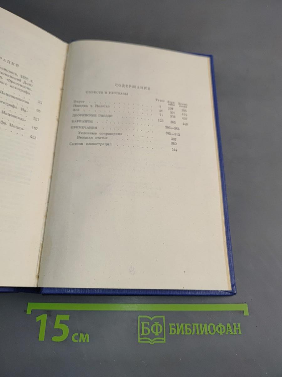 Собрание сочинений. Том седьмой. Повести и рассказы «Дворянское гнездо»