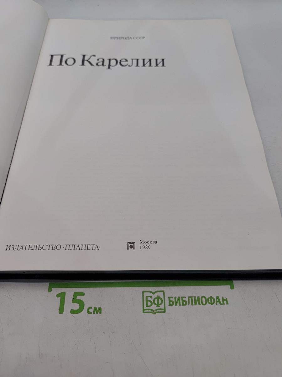 По Карелии
