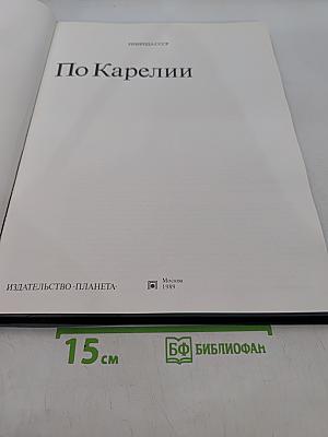 По Карелии