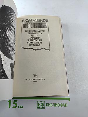 Воспоминания. Воспоминания террориста. Почему я признал Советскую власть?