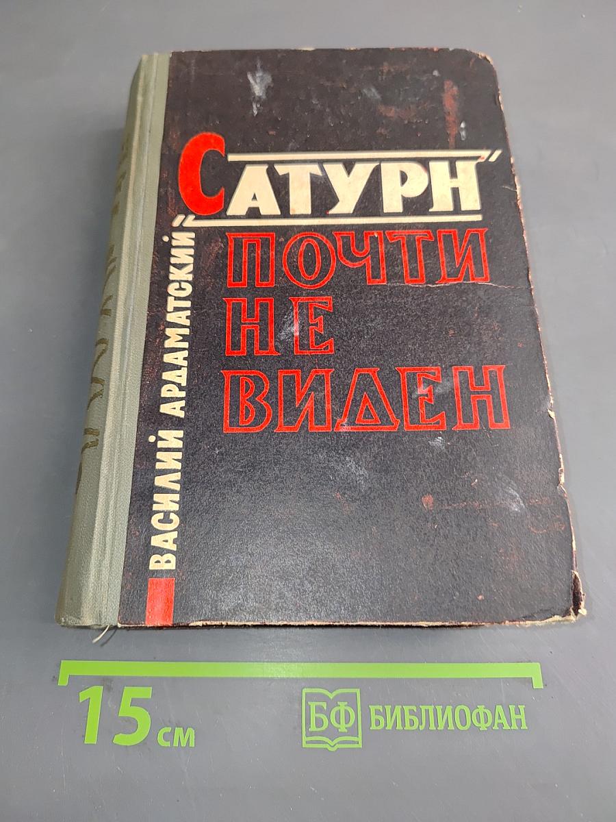 Сатурн почти не виден