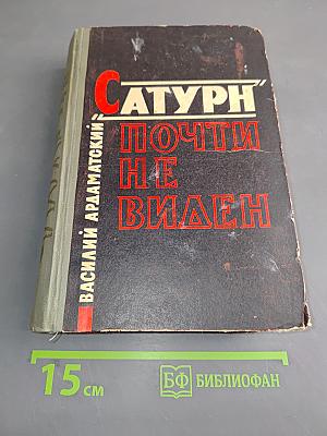 Сатурн почти не виден