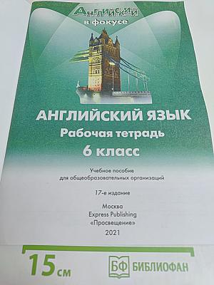 Spotlight 6. Рабочая тетрадь