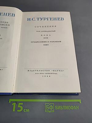 Сочинения. Том двенадцатый