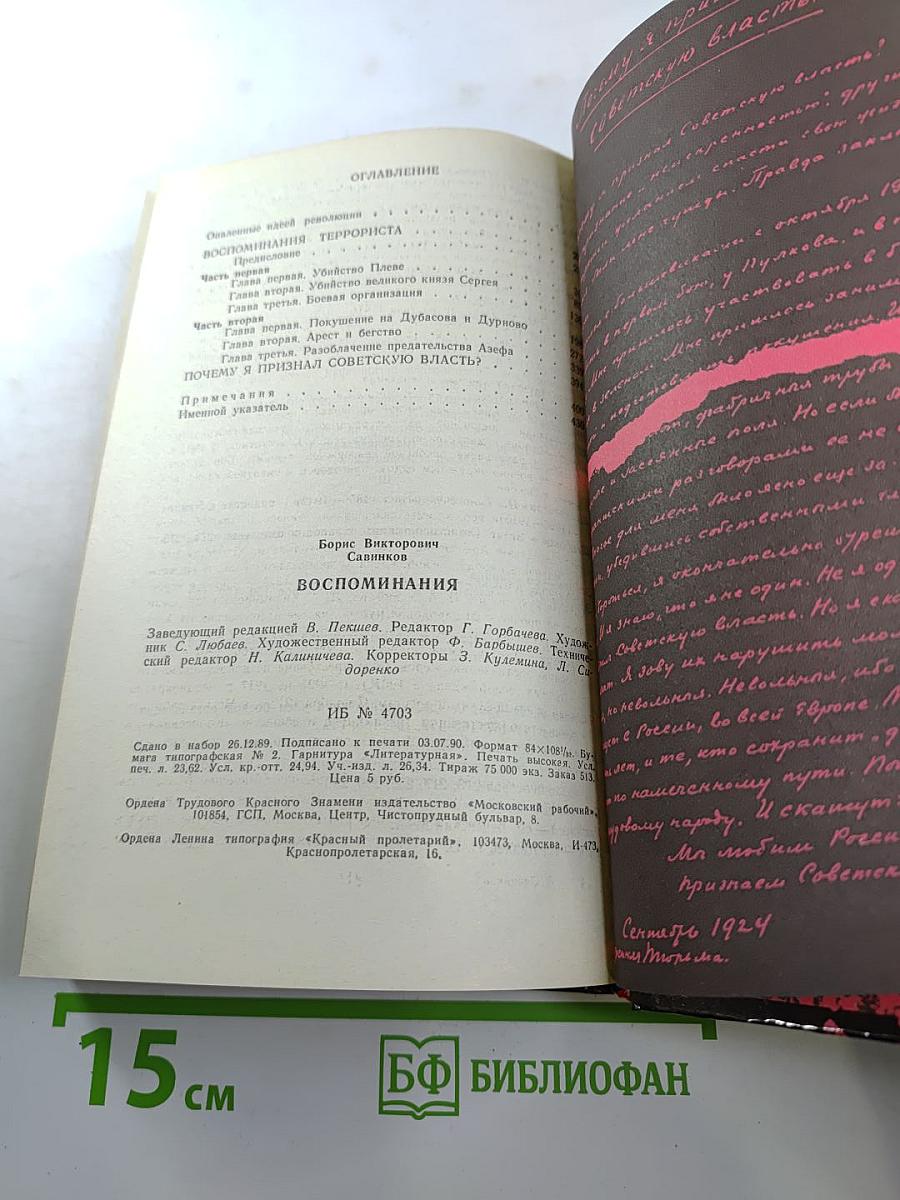 Воспоминания. Воспоминания террориста. Почему я признал Советскую власть?