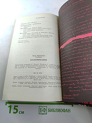 Воспоминания. Воспоминания террориста. Почему я признал Советскую власть?