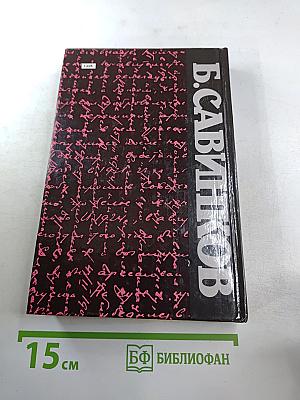 Воспоминания. Воспоминания террориста. Почему я признал Советскую власть?