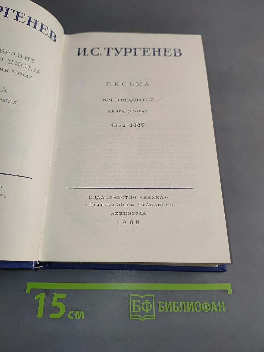 Полное собрание сочинений и писем. Том тринадцатый. Книга вторая. Письма 1882-1883