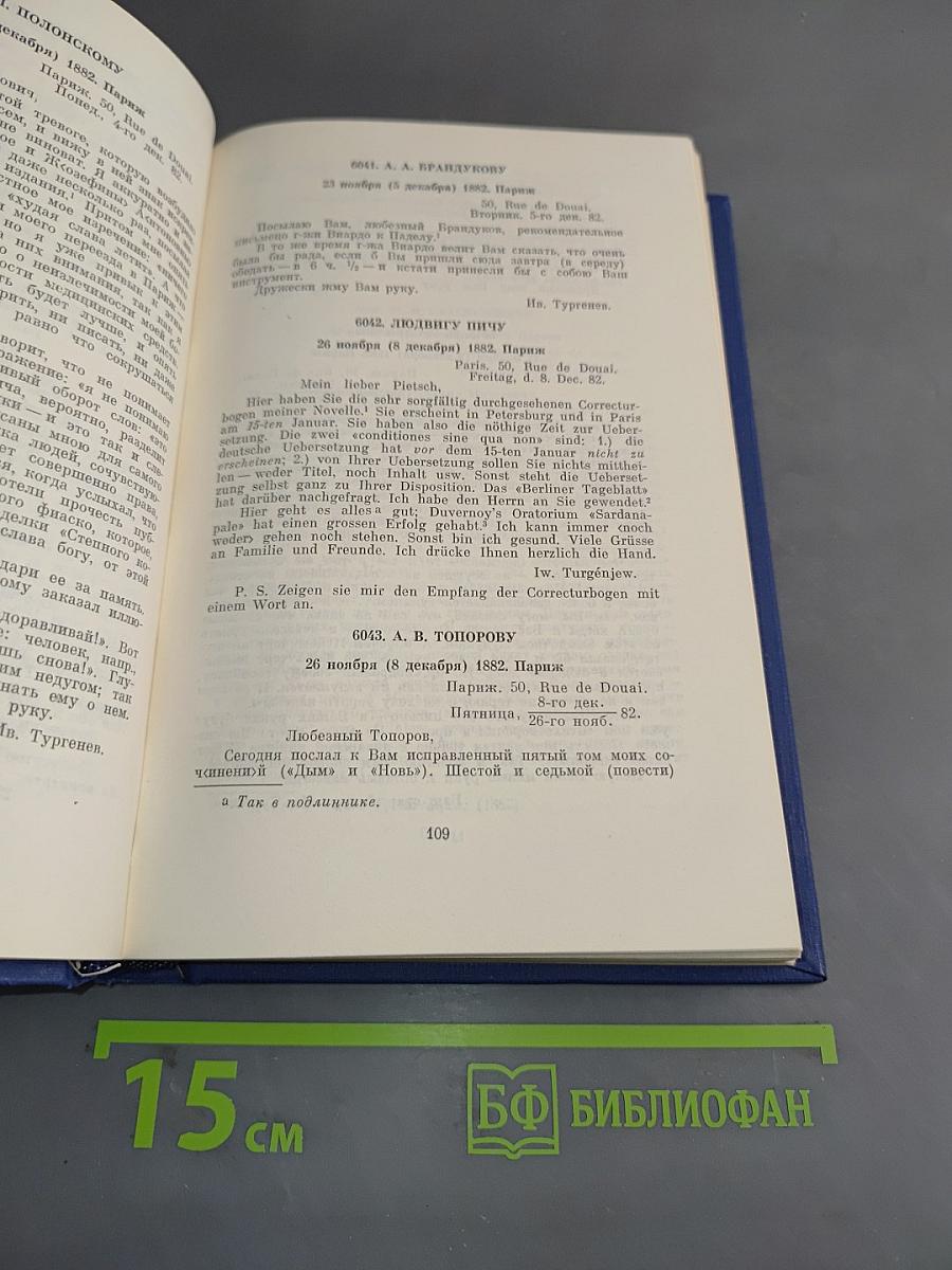 Полное собрание сочинений и писем. Том тринадцатый. Книга вторая. Письма 1882-1883