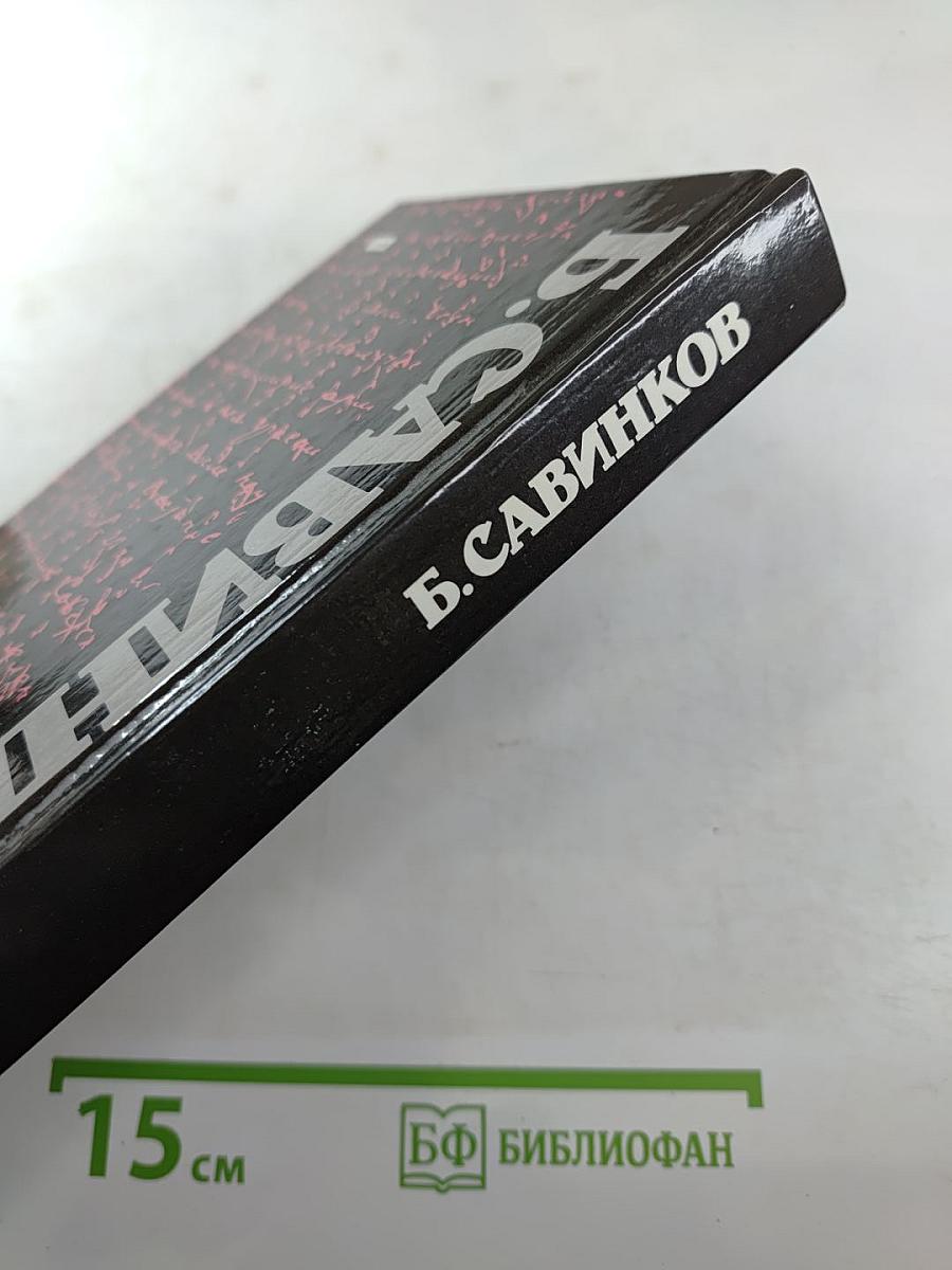 Воспоминания. Воспоминания террориста. Почему я признал Советскую власть?