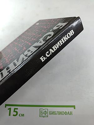 Воспоминания. Воспоминания террориста. Почему я признал Советскую власть?