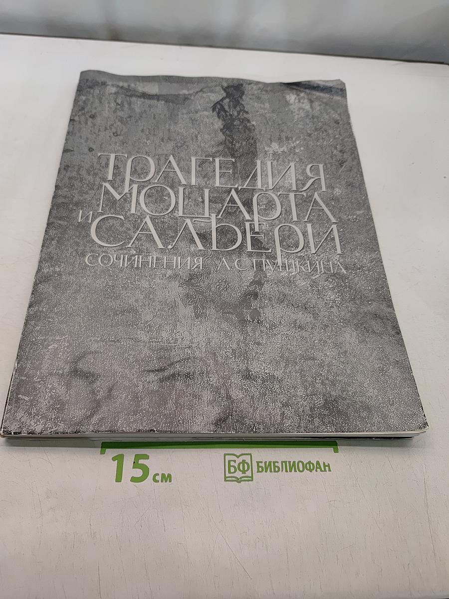 Трагедия Моцарта и Сальери. Сочинения А.С. Пушкина