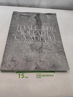 Трагедия Моцарта и Сальери. Сочинения А.С. Пушкина