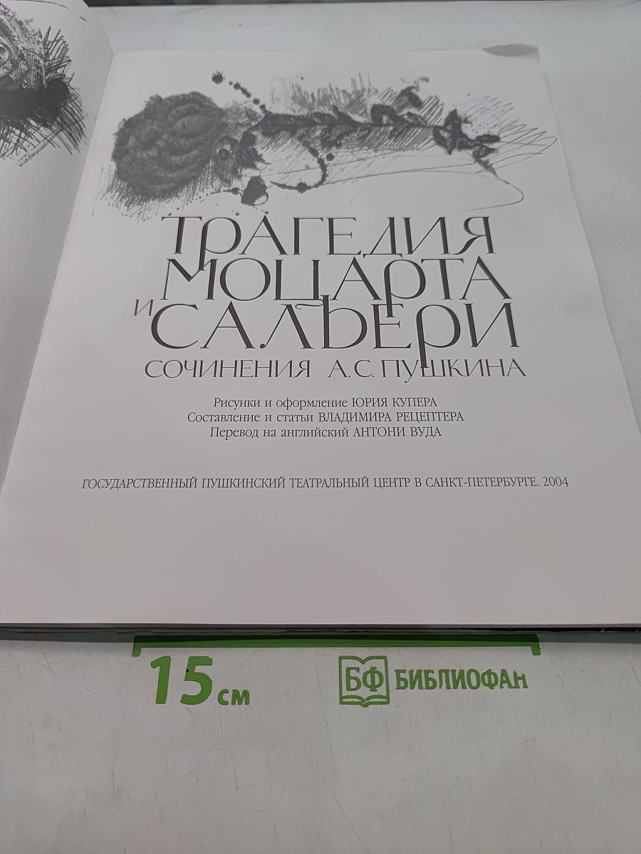Трагедия Моцарта и Сальери. Сочинения А.С. Пушкина