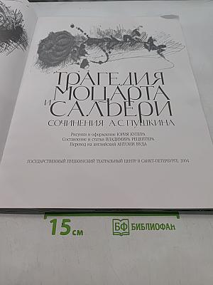 Трагедия Моцарта и Сальери. Сочинения А.С. Пушкина