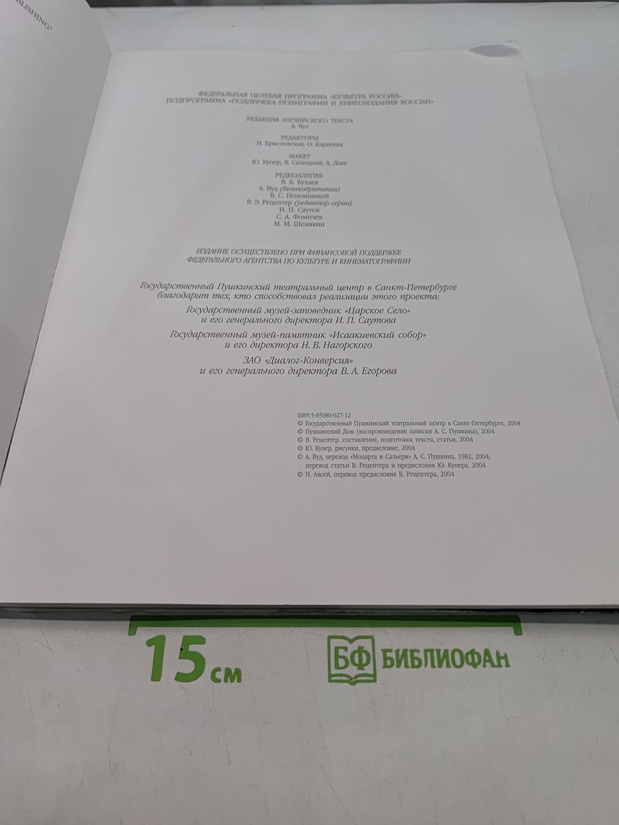 Трагедия Моцарта и Сальери. Сочинения А.С. Пушкина
