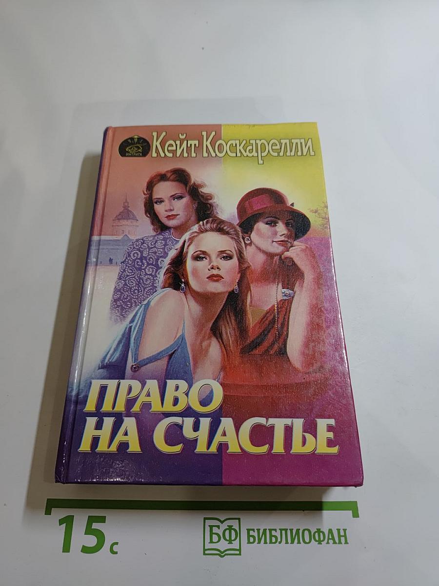 Право на счастье