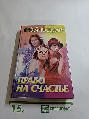 Право на счастье