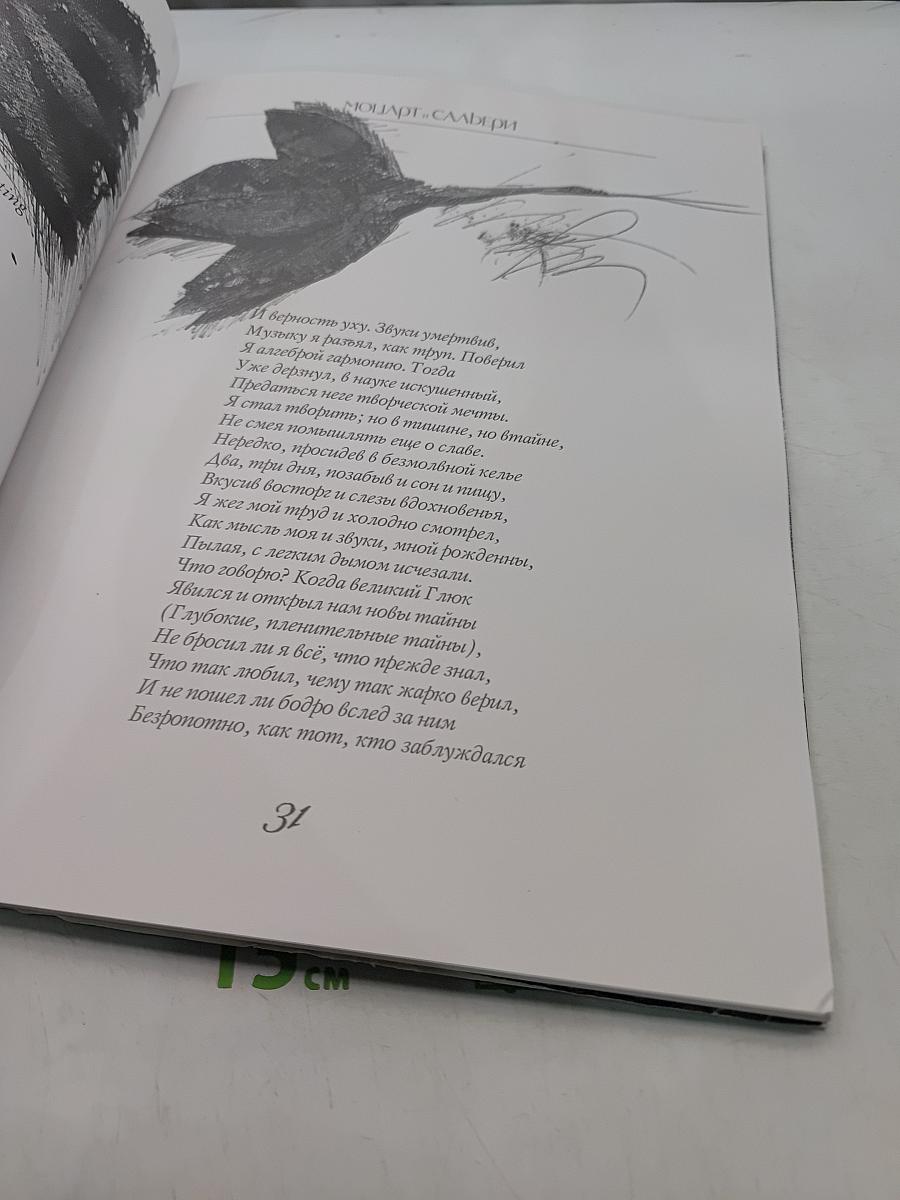 Трагедия Моцарта и Сальери. Сочинения А.С. Пушкина