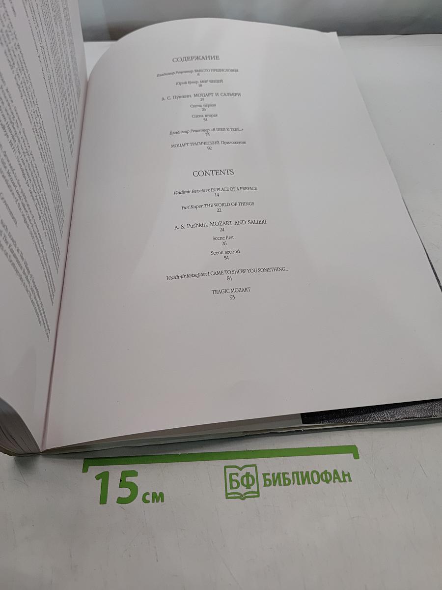 Трагедия Моцарта и Сальери. Сочинения А.С. Пушкина