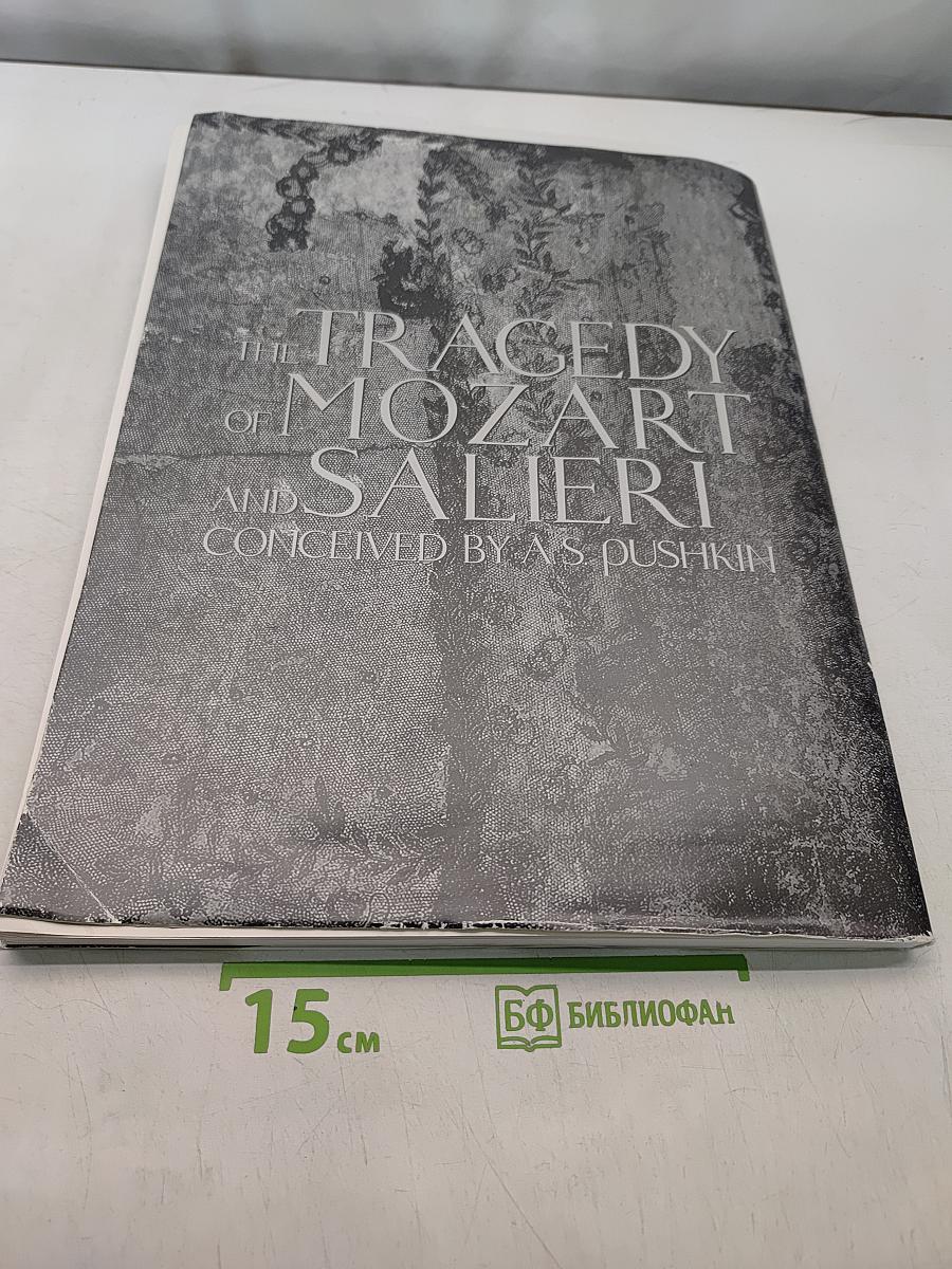 Трагедия Моцарта и Сальери. Сочинения А.С. Пушкина