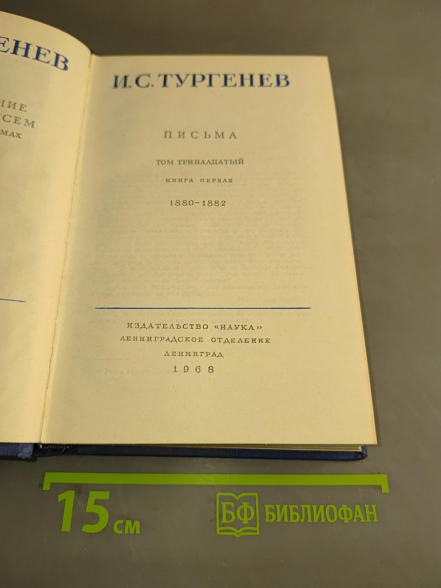 Письма. Том тринадцатый. Книга первая. 1880-1882