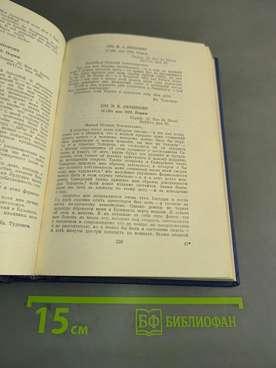 Письма. Том тринадцатый. Книга первая. 1880-1882