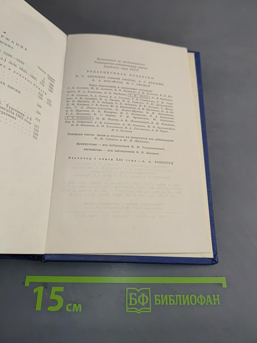 Письма. Том тринадцатый. Книга первая. 1880-1882