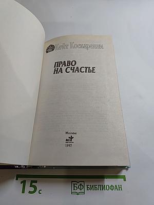 Право на счастье