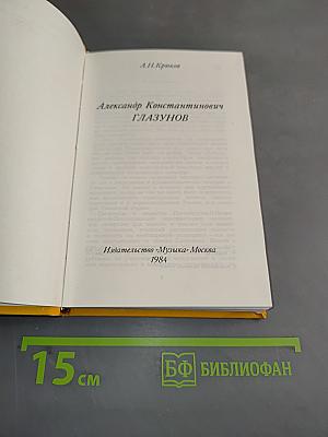 Александр Константинович Глазунов