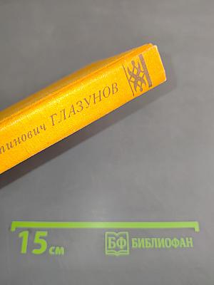Александр Константинович Глазунов