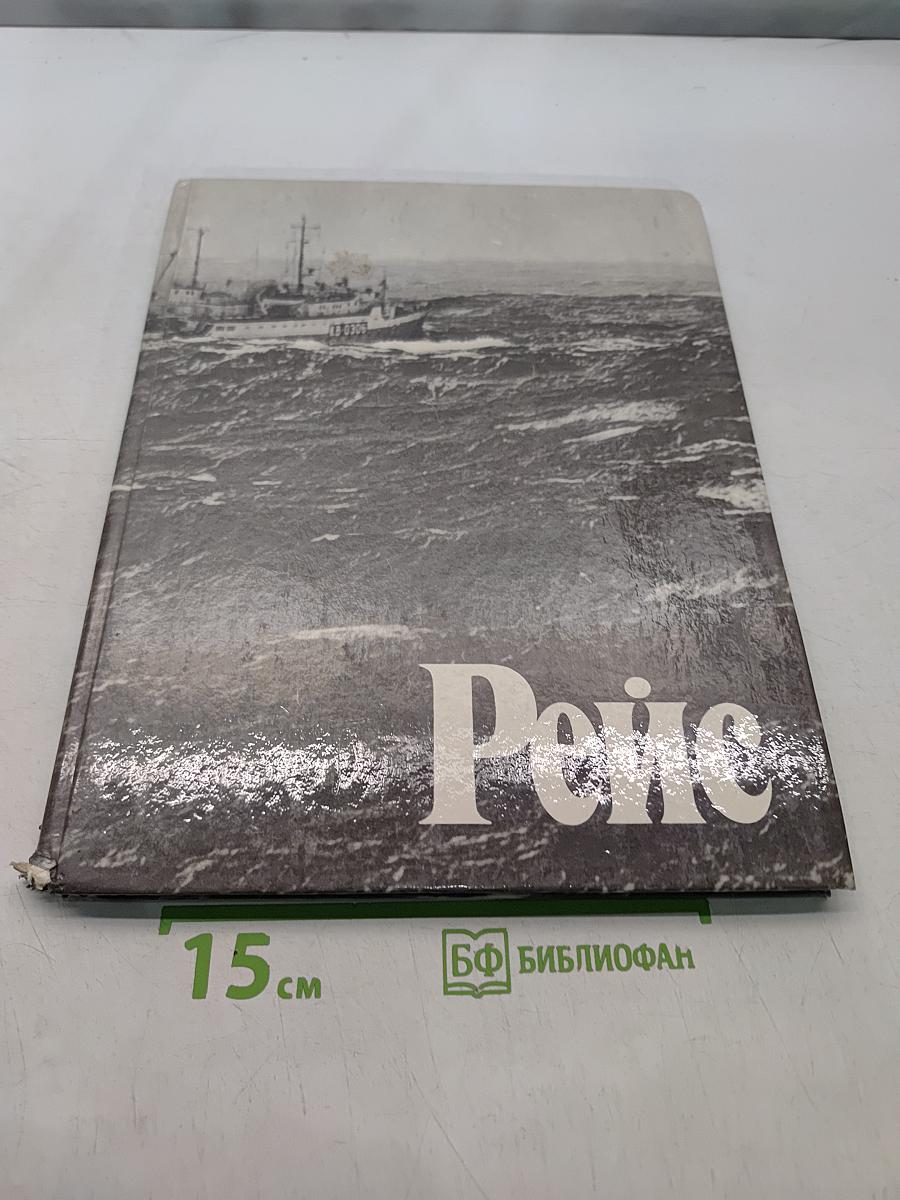 Рейс. Фотоальбом