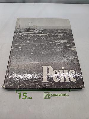 Рейс. Фотоальбом