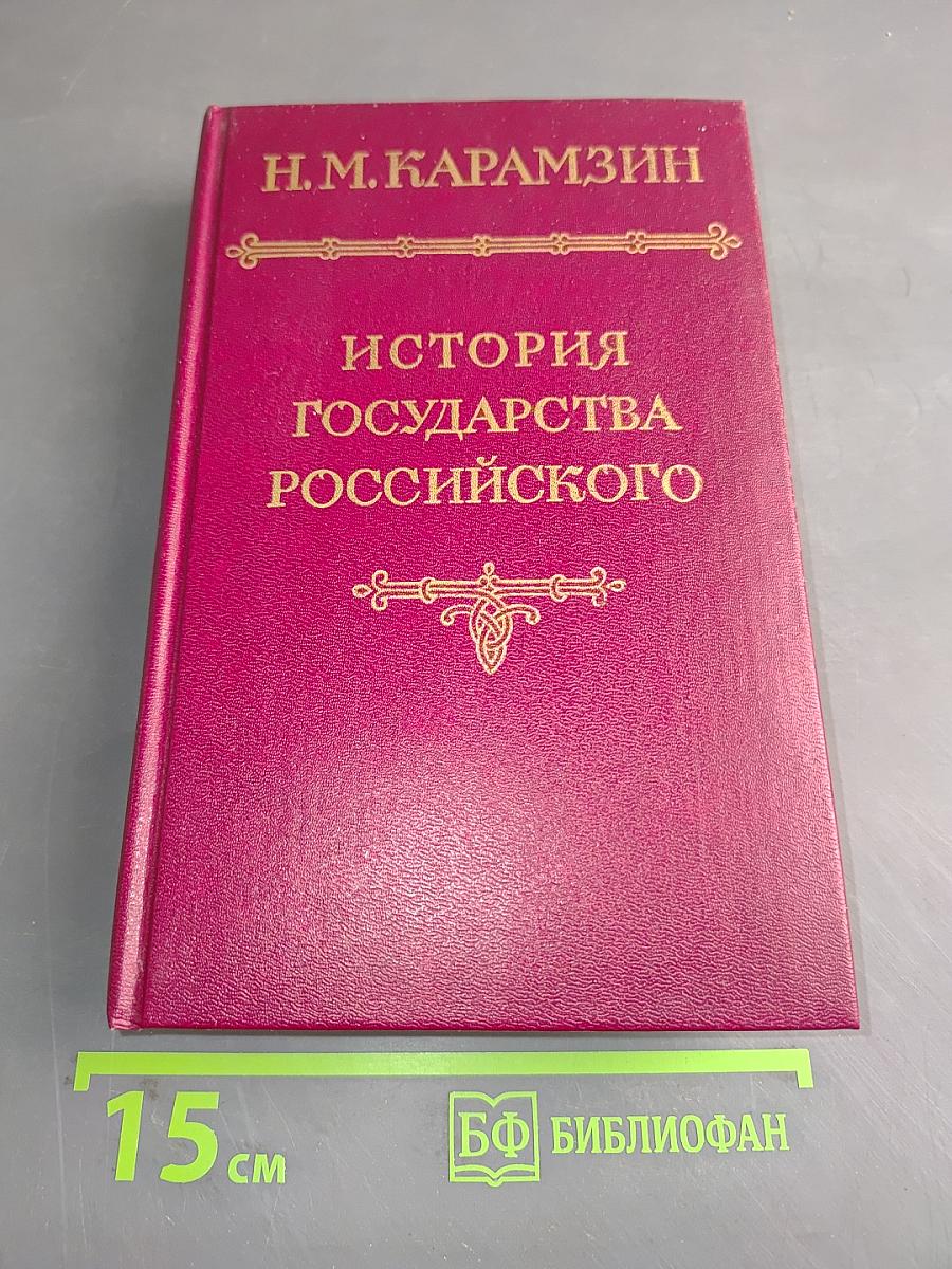История государства Российского. Том V