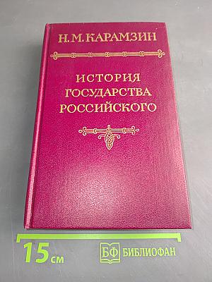История государства Российского. Том V