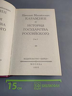 История государства Российского. Том V