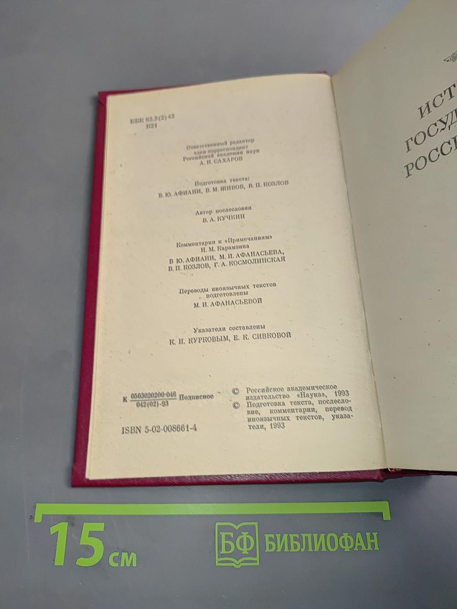 История государства Российского. Том V