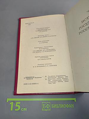 История государства Российского. Том V