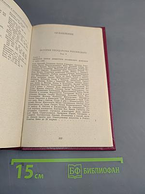 История государства Российского. Том V