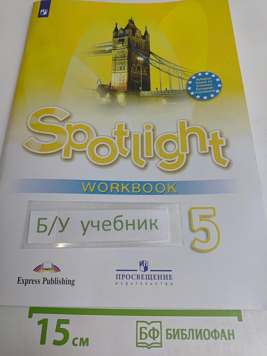 Английский язык. 5 класс. Рабочая тетрадь. Spotlight 5. Workbook