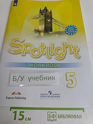 Английский язык. 5 класс. Рабочая тетрадь. Spotlight 5. Workbook