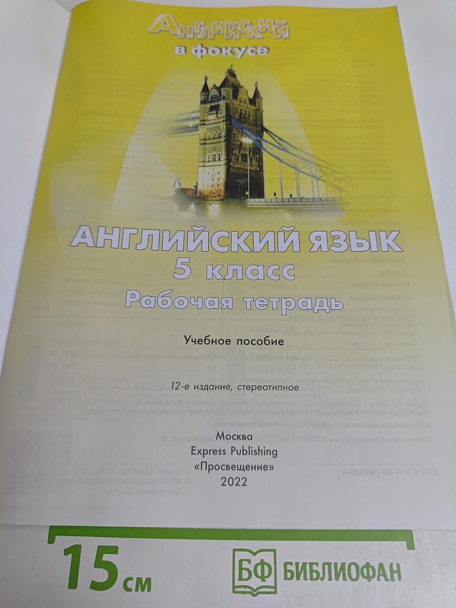 Английский язык. 5 класс. Рабочая тетрадь. Spotlight 5. Workbook