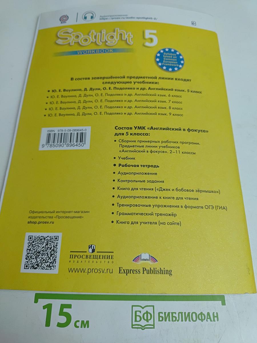 Английский язык. 5 класс. Рабочая тетрадь. Spotlight 5. Workbook