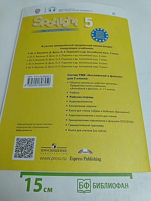 Английский язык. 5 класс. Рабочая тетрадь. Spotlight 5. Workbook