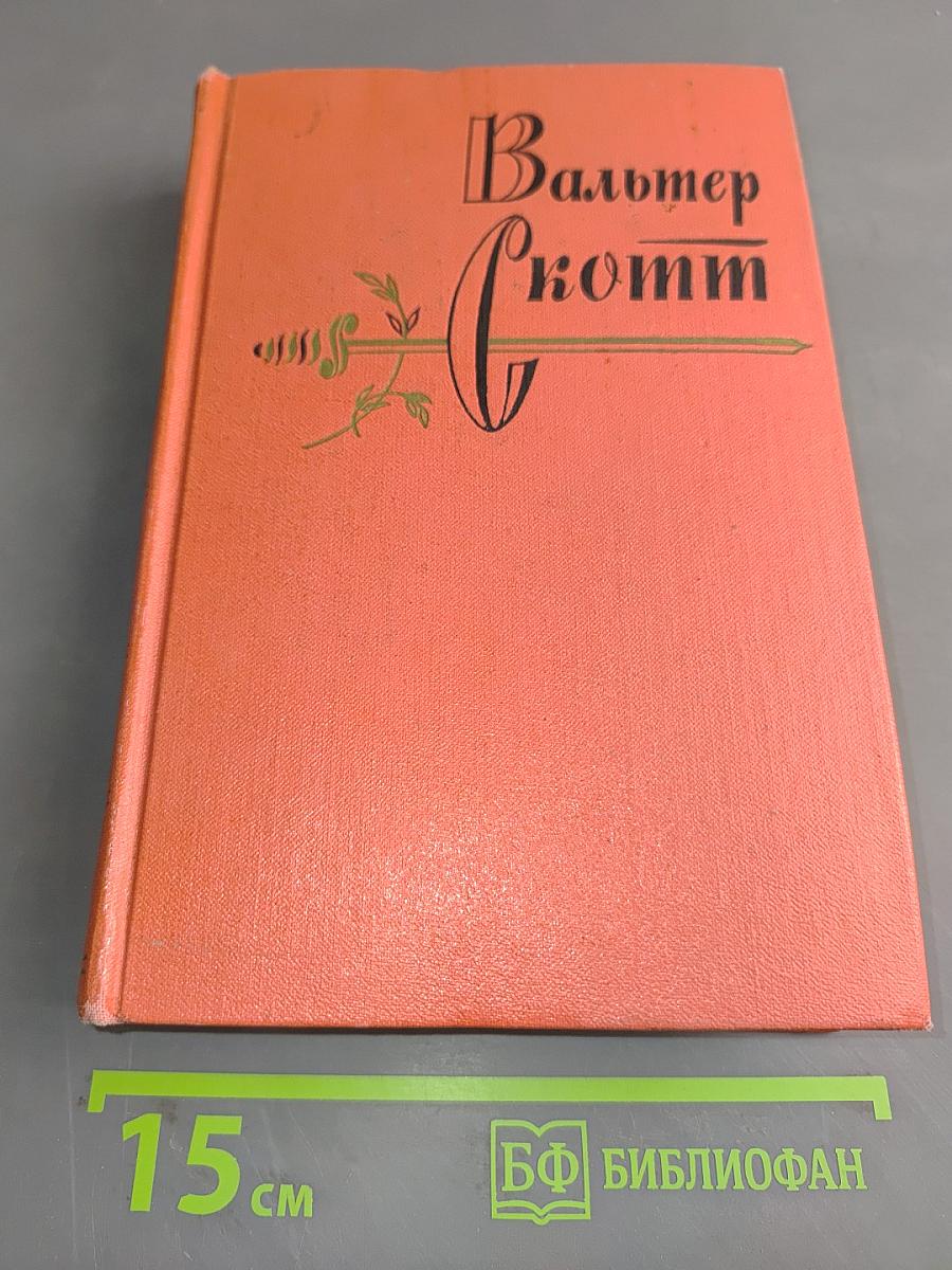 Собрание сочинений. Том четырнадцатый. Певерил Пик