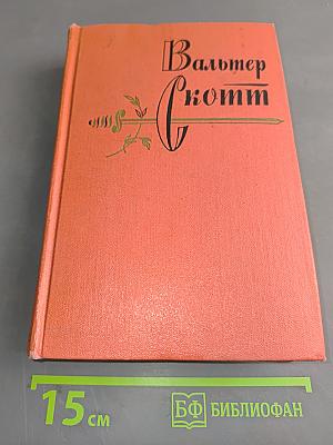 Собрание сочинений. Том четырнадцатый. Певерил Пик