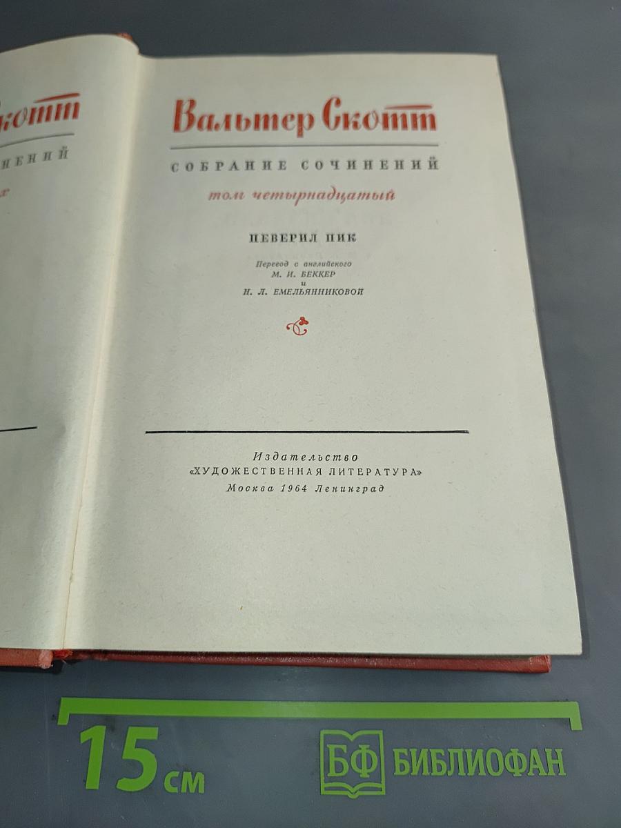 Собрание сочинений. Том четырнадцатый. Певерил Пик